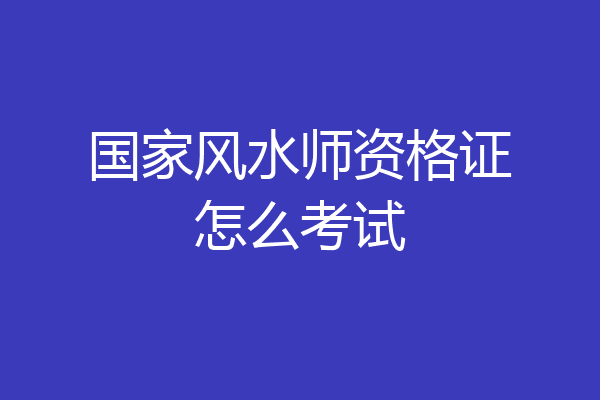 国家风水师资格证怎么考试