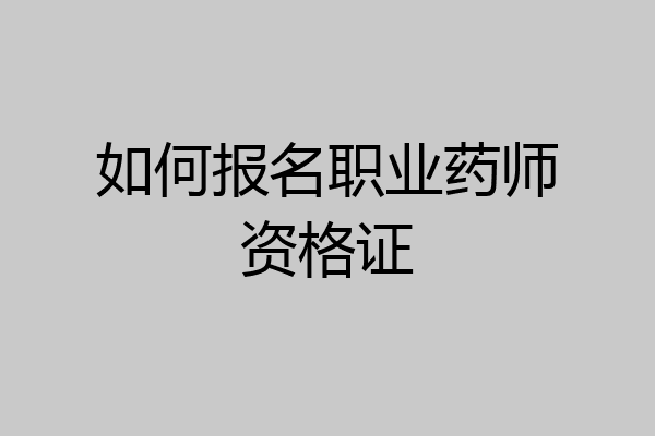 如何报名职业药师资格证