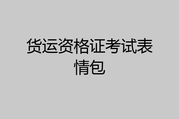 货运资格证考试表情包