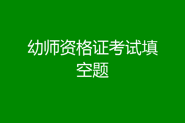 幼师资格证考试填空题