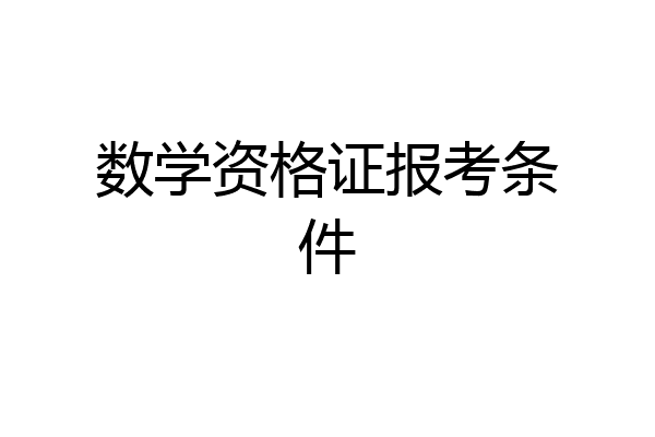 数学资格证报考条件