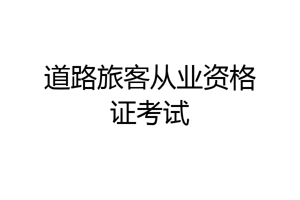 道路旅客从业资格证考试