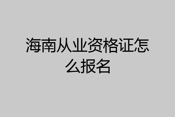 海南从业资格证怎么报名