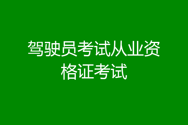 驾驶员考试从业资格证考试