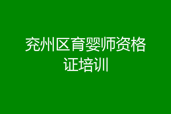兖州区育婴师资格证培训