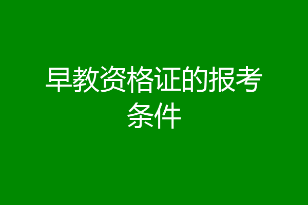 早教资格证的报考条件