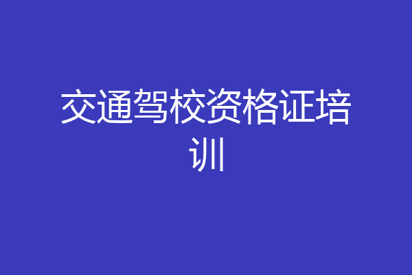 交通驾校资格证培训