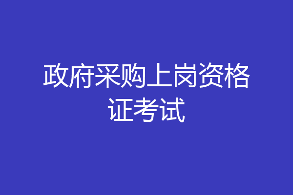 政府采购上岗资格证考试