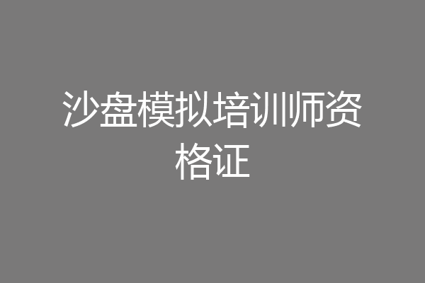 沙盘模拟培训师资格证