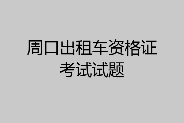 周口出租车资格证考试试题
