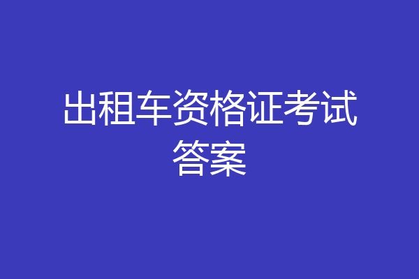 出租车资格证考试答案