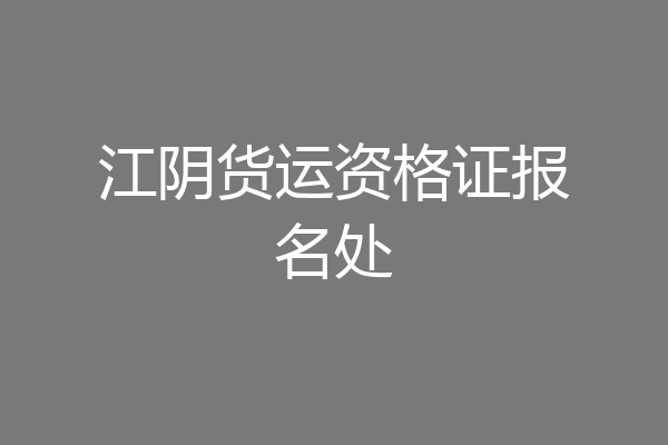 江阴货运资格证报名处