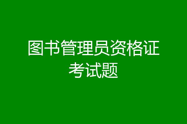 图书管理员资格证考试题