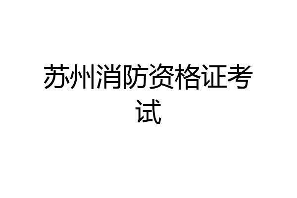 苏州消防资格证考试