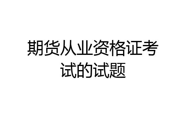 期货从业资格证考试的试题