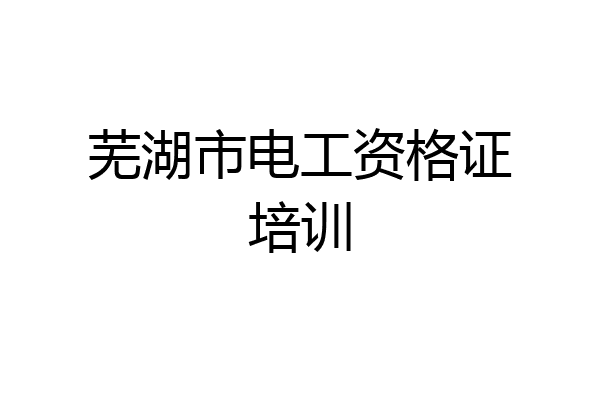 芜湖市电工资格证培训