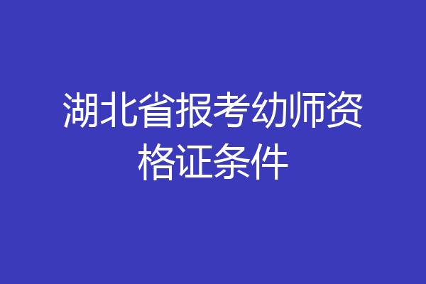 湖北省报考幼师资格证条件