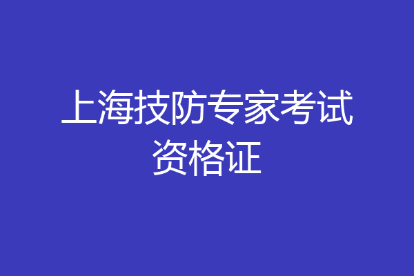 上海技防专家考试资格证