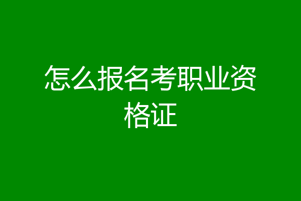 怎么报名考职业资格证
