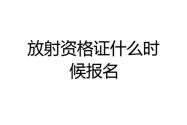 放射资格证什么时候报名