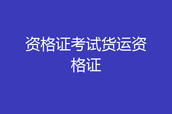 资格证考试货运资格证