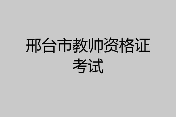 邢台市教帅资格证考试