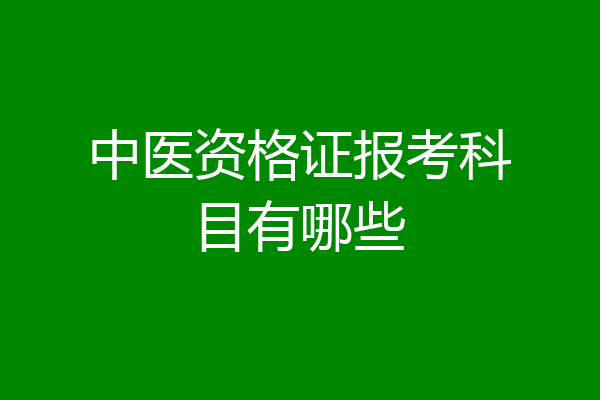 中医资格证报考科目有哪些