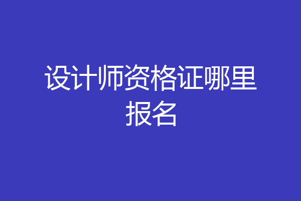 设计师资格证哪里报名