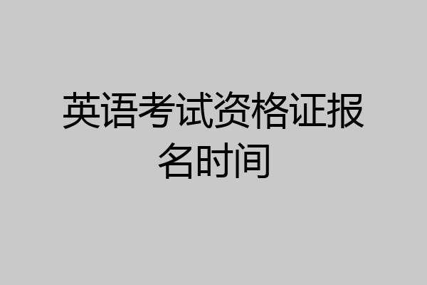 英语考试资格证报名时间