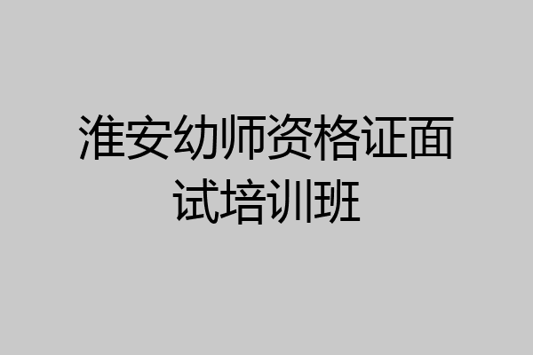 淮安幼师资格证面试培训班