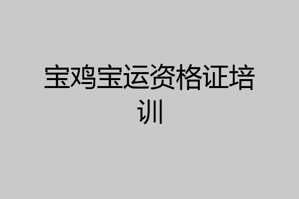 宝鸡宝运资格证培训