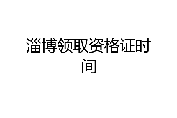 淄博领取资格证时间