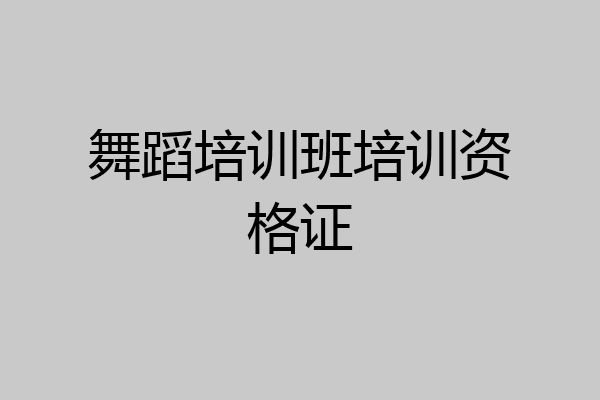舞蹈培训班培训资格证