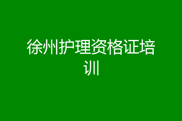 徐州护理资格证培训