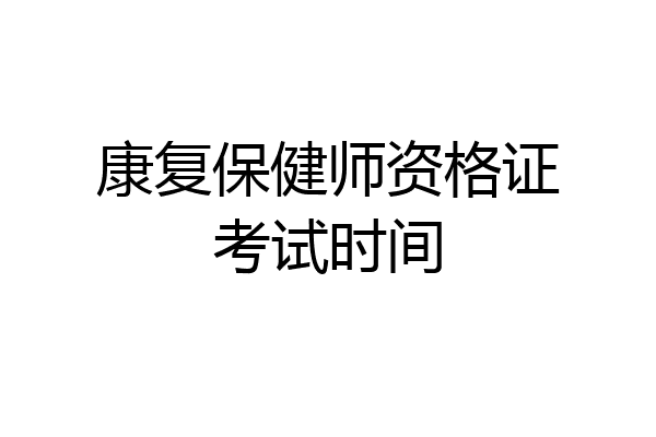 康复保健师资格证考试时间