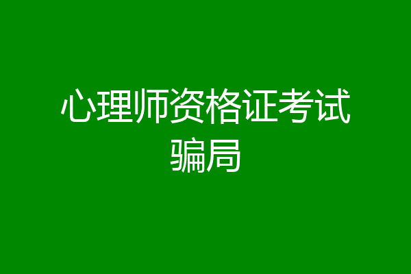 心理师资格证考试骗局