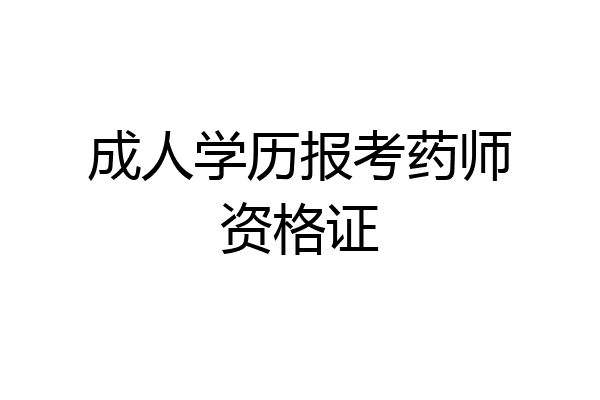 成人学历报考药师资格证