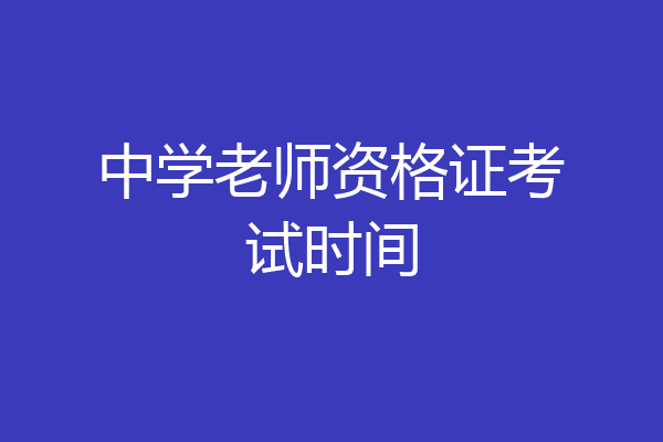 中学老师资格证考试时间