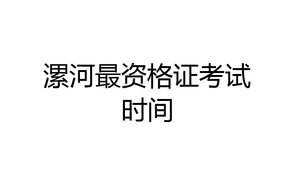 漯河最资格证考试时间