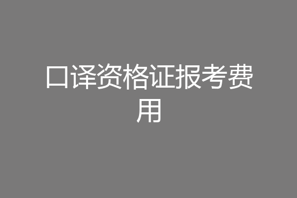 口译资格证报考费用