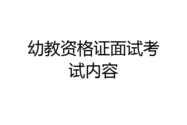 幼教资格证面试考试内容