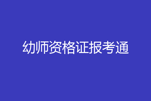 幼师资格证报考通