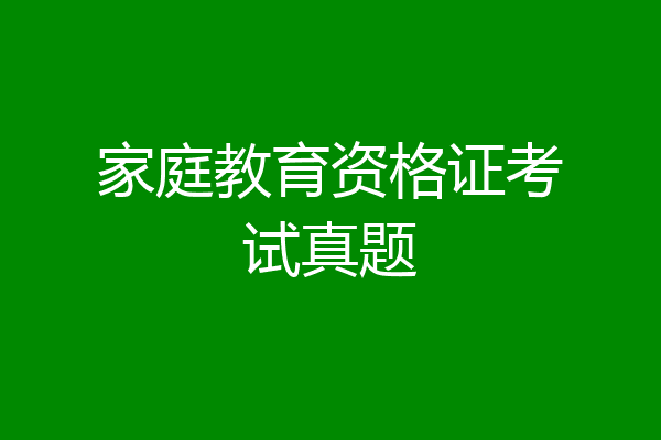 家庭教育资格证考试真题