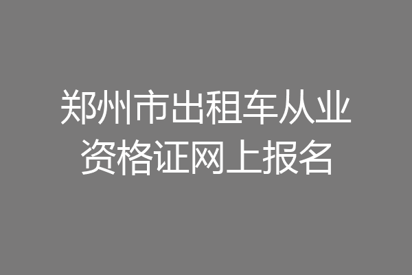 郑州市出租车从业资格证网上报名
