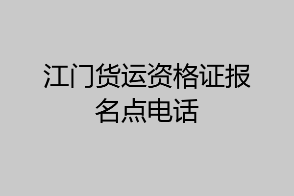 江门货运资格证报名点电话