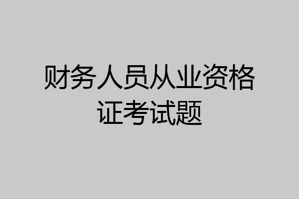 财务人员从业资格证考试题