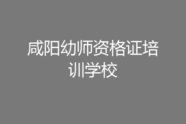 咸阳幼师资格证培训学校