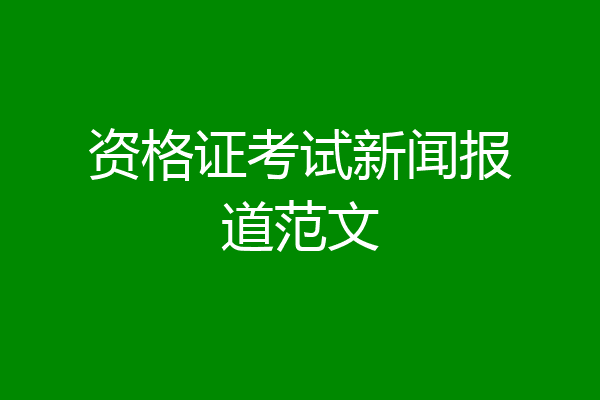资格证考试新闻报道范文