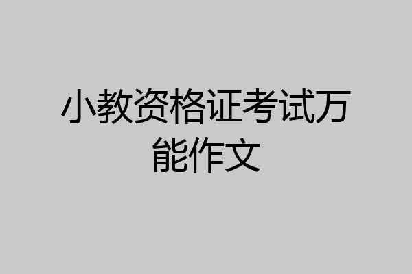 小教资格证考试万能作文