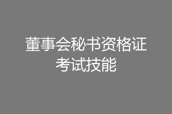 董事会秘书资格证考试技能